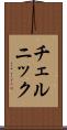 チェルニック Scroll