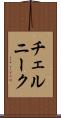 チェルニーク Scroll