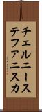 チェルニーステファニスカ Scroll