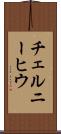 チェルニーヒウ Scroll