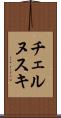 チェルヌスキ Scroll