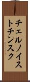 チェルノイストチンスク Scroll