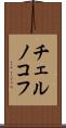 チェルノコフ Scroll