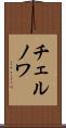 チェルノワ Scroll