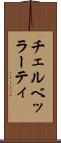 チェルベッラーティ Scroll