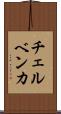 チェルベンカ Scroll