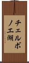 チェルボノエ湖 Scroll
