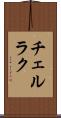 チェルラク Scroll
