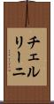 チェルリーニ Scroll