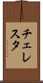 チェレスタ Scroll