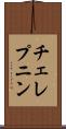 チェレプニン Scroll