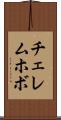 チェレムホボ Scroll