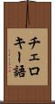 チェロキー語 Scroll