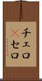 チェロ(P) Scroll