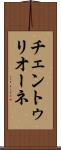 チェントゥリオーネ Scroll