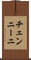 チェンニーニ Scroll