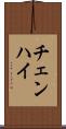 チェンハイ Scroll