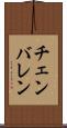 チェンバレン Scroll