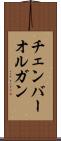 チェンバー・オルガン Scroll