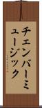 チェンバー・ミュージック Scroll