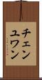 チェンユワン Scroll