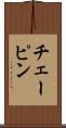 チェーピン Scroll