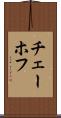 チェーホフ Scroll