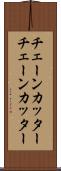 チェーンカッター Scroll