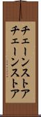 チェーンストア Scroll