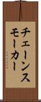 チェーンスモーカー Scroll
