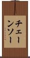 チェーンソー Scroll