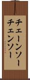 チェーンソー Scroll