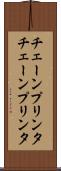 チェーンプリンタ Scroll