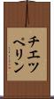 チエツペリン Scroll