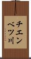 チエンベツ川 Scroll