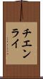 チエンライ Scroll