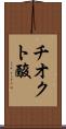 チオクト酸 Scroll