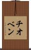 チオベン Scroll