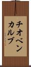 チオベンカルブ Scroll