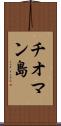 チオマン島 Scroll