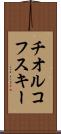 チオルコフスキー Scroll