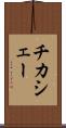 チカシェー Scroll