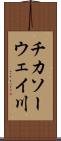 チカソーウェイ川 Scroll