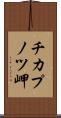 チカプノツ岬 Scroll