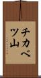 チカベツ山 Scroll