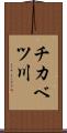 チカベツ川 Scroll