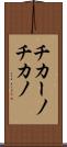 チカーノ Scroll