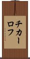 チカーロフ Scroll