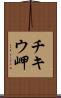 チキウ岬 Scroll