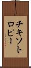 チキソトロピー Scroll